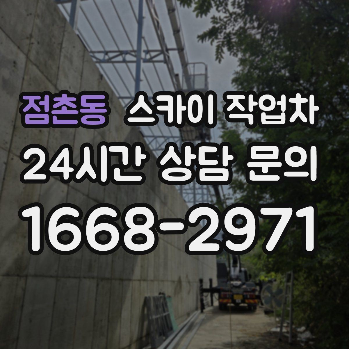 점촌동 스카이 작업차 지면이 고르지 않을 때 장비 세팅 포인트