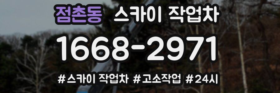 점촌동 스카이 작업차