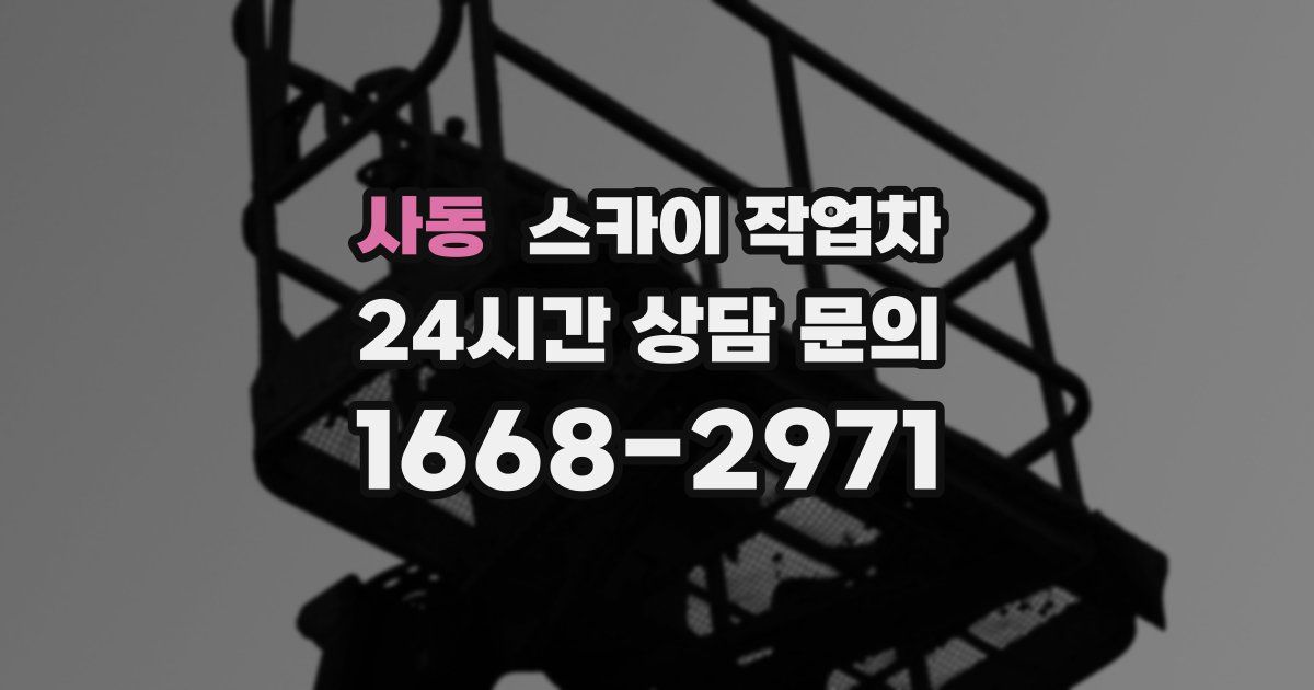 사동 스카이 작업차