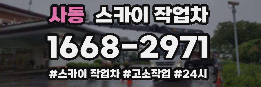 사동 스카이 작업차