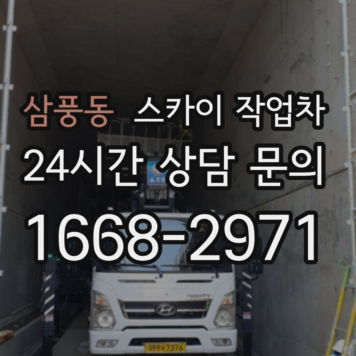 삼풍동 스카이 작업차 현장 사전 답사가 필요한 경우