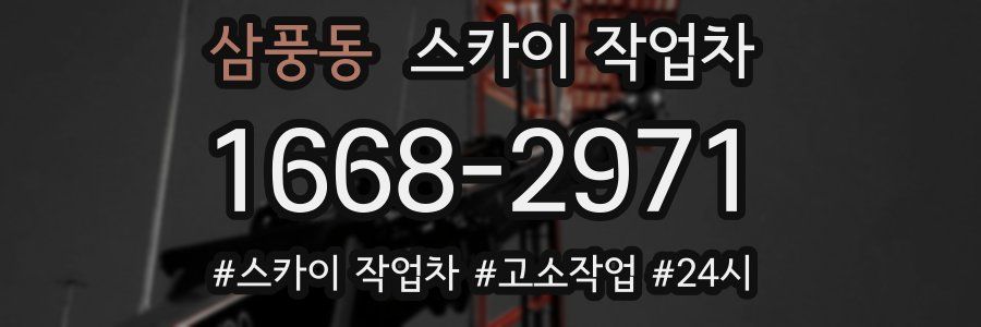 삼풍동 스카이 작업차