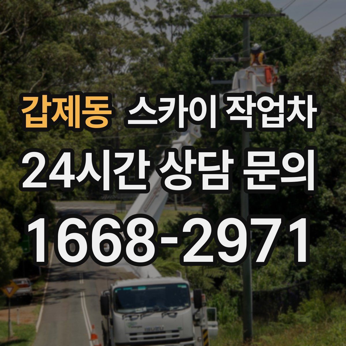 갑제동 스카이 작업차 간판 전원선 정리로 누전 위험 줄이기