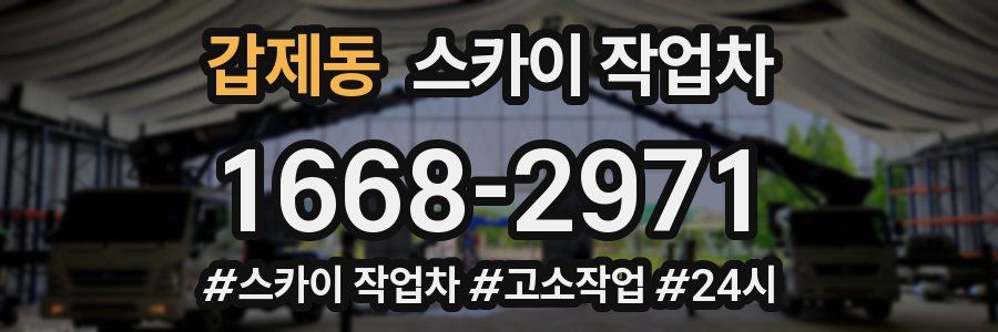 갑제동 스카이 작업차