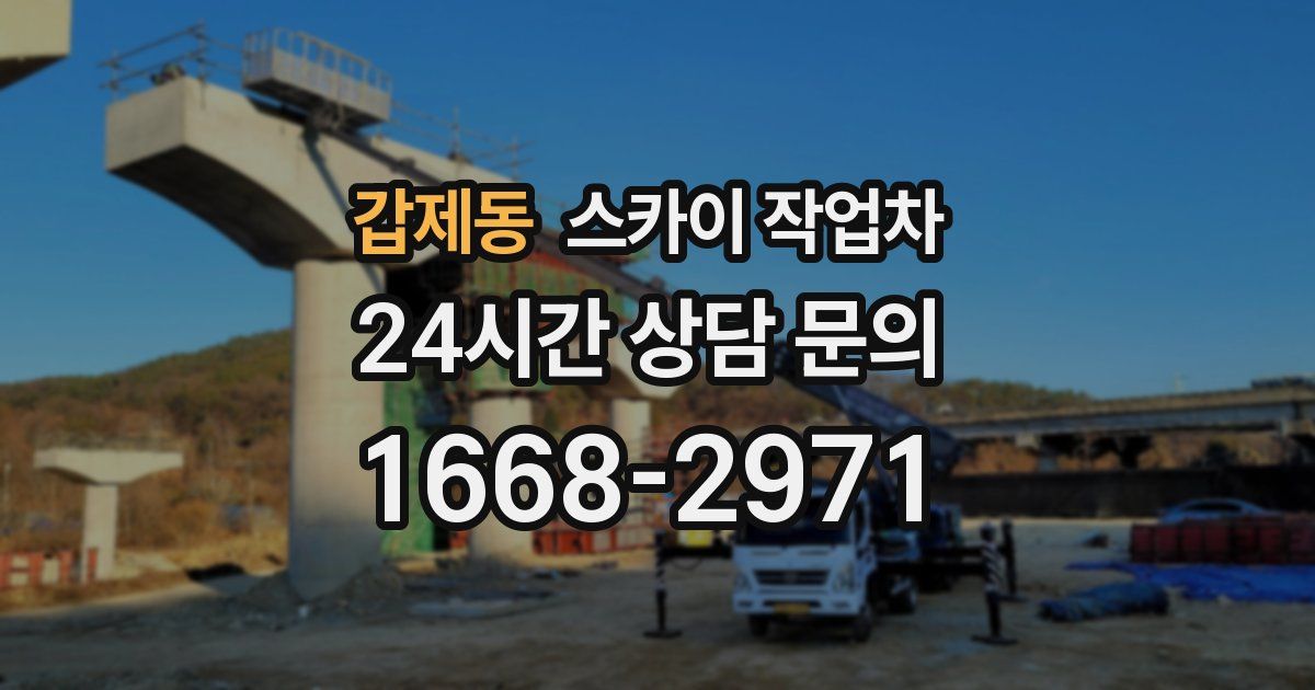 갑제동 스카이 작업차