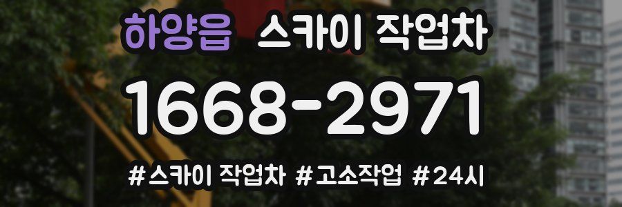 하양읍 스카이 작업차