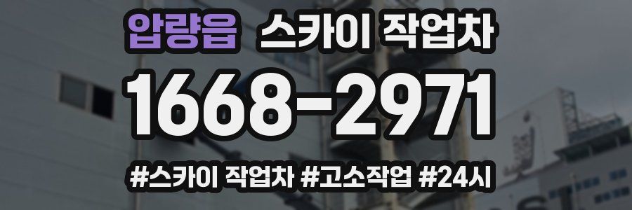 압량읍 스카이 작업차