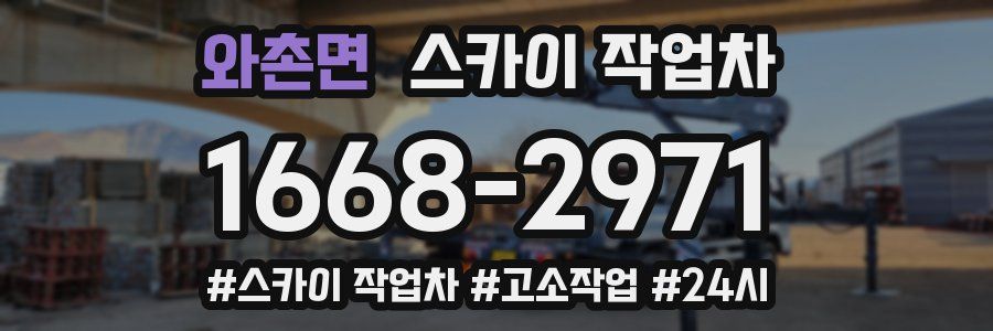 와촌면 스카이 작업차