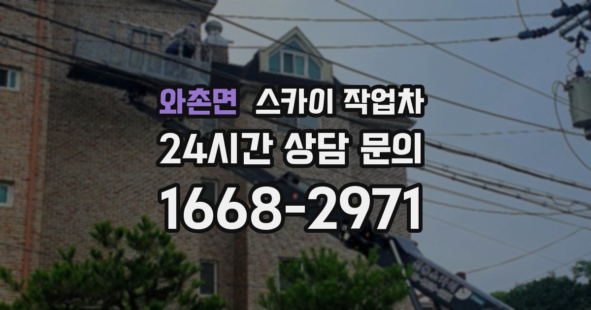 와촌면 스카이 작업차