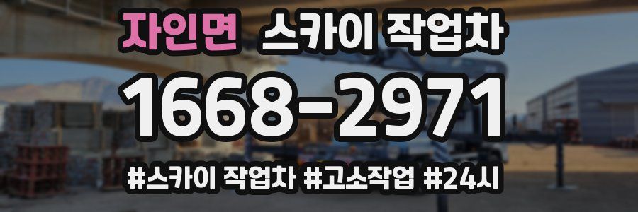 자인면 스카이 작업차