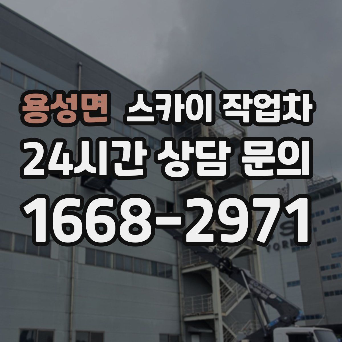 용성면 스카이 작업차