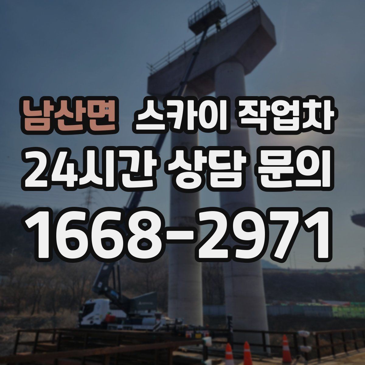 남산면 스카이 작업차 LED 간판 조명 불량 수리 빠르게