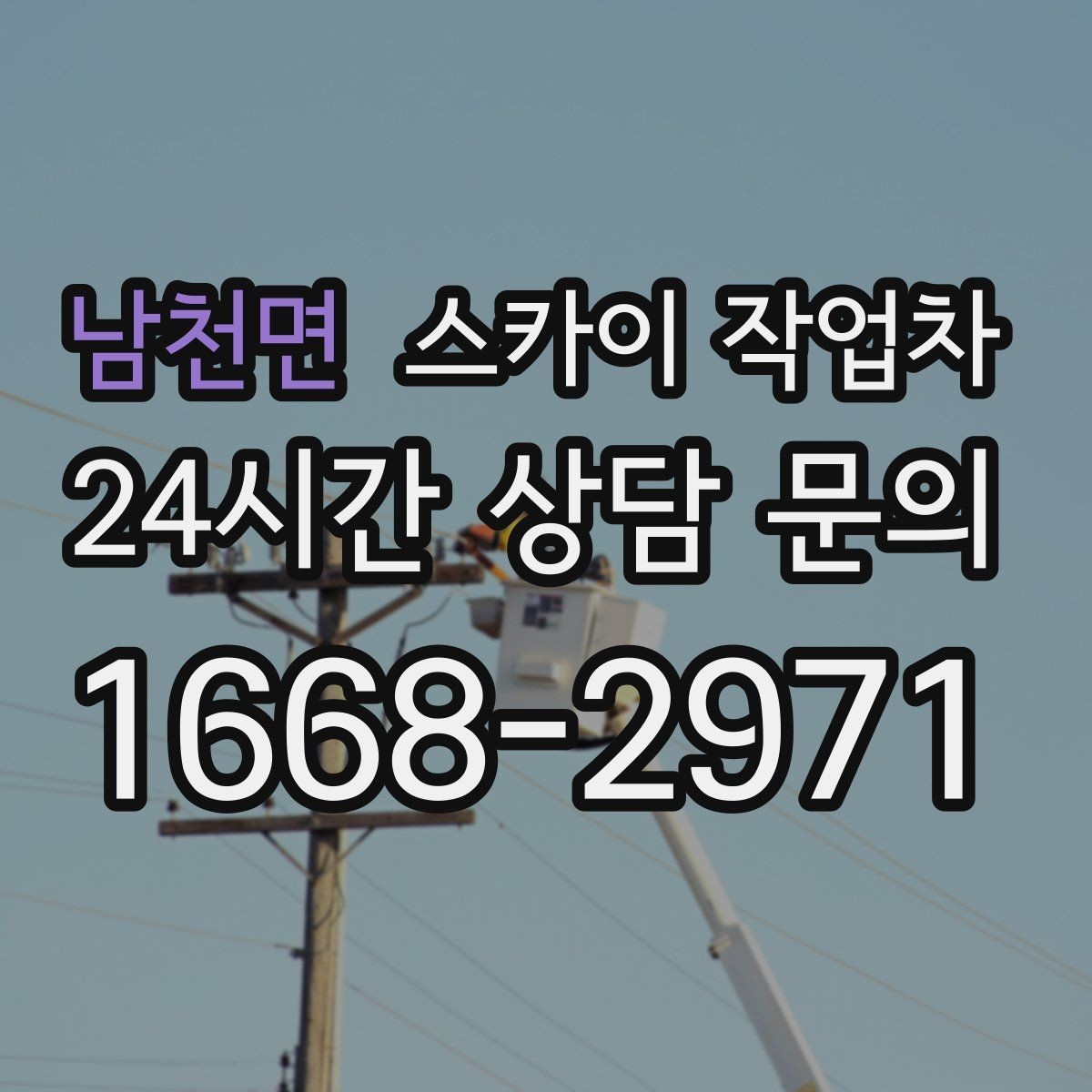 남천면 스카이 작업차 준공 후 하자 점검을 고소에서 진행