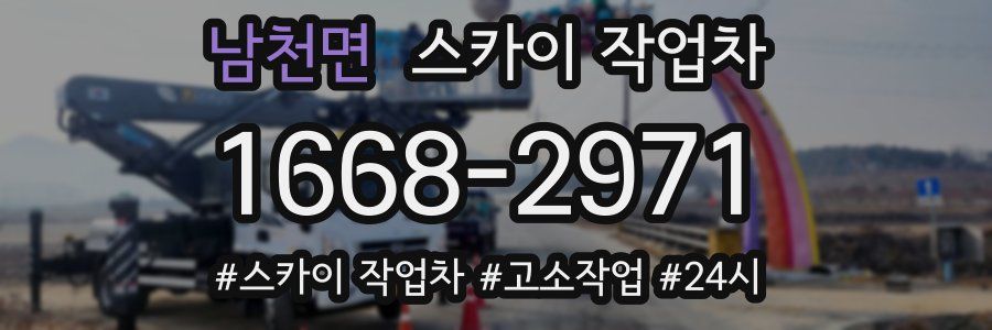 남천면 스카이 작업차