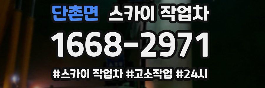 단촌면 스카이 작업차