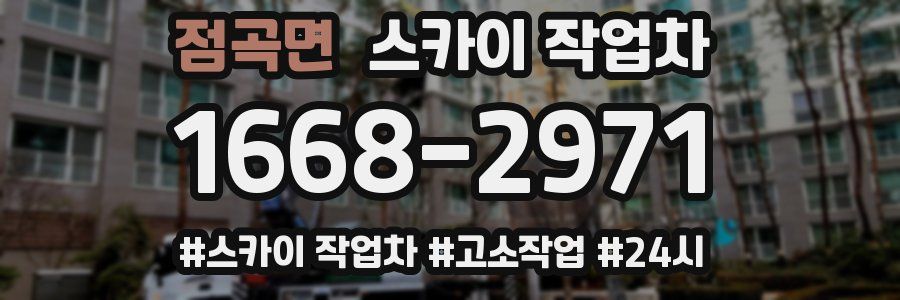 점곡면 스카이 작업차