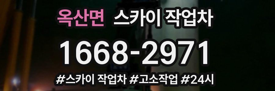 옥산면 스카이 작업차