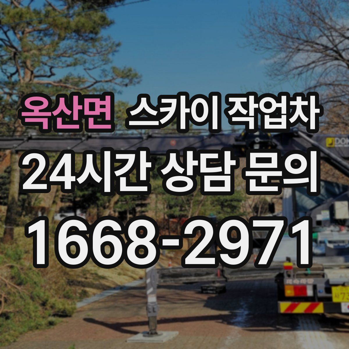 옥산면 스카이 작업차