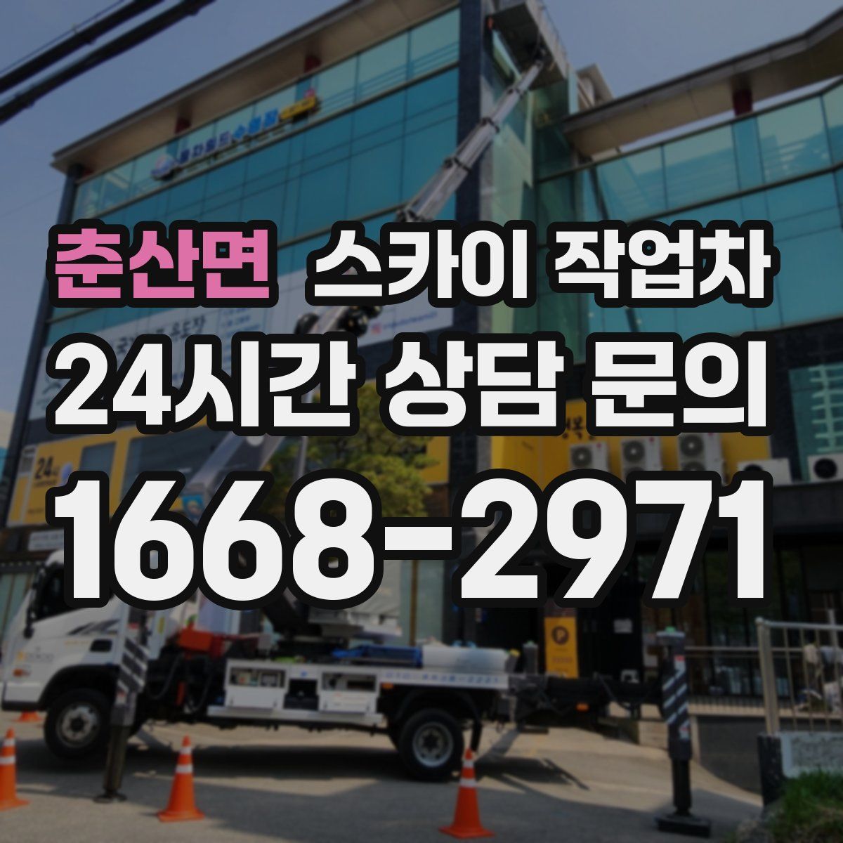 춘산면 스카이 작업차