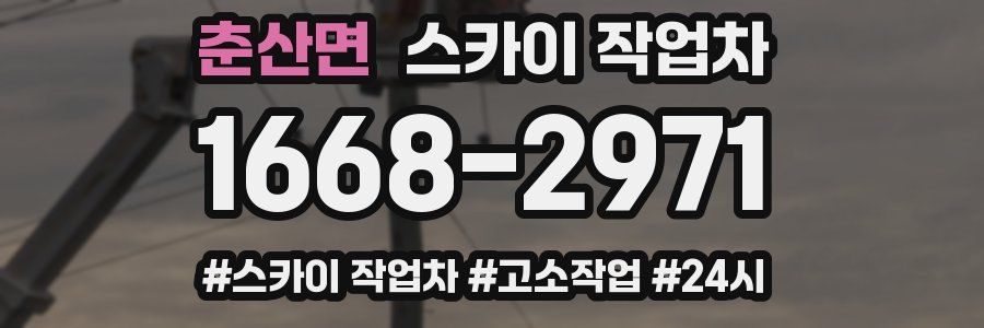 춘산면 스카이 작업차