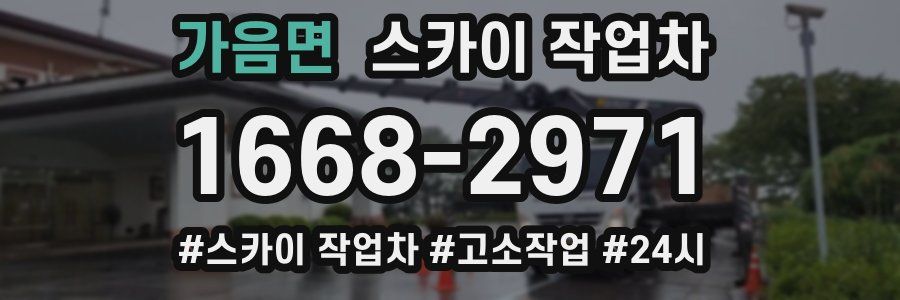 가음면 스카이 작업차