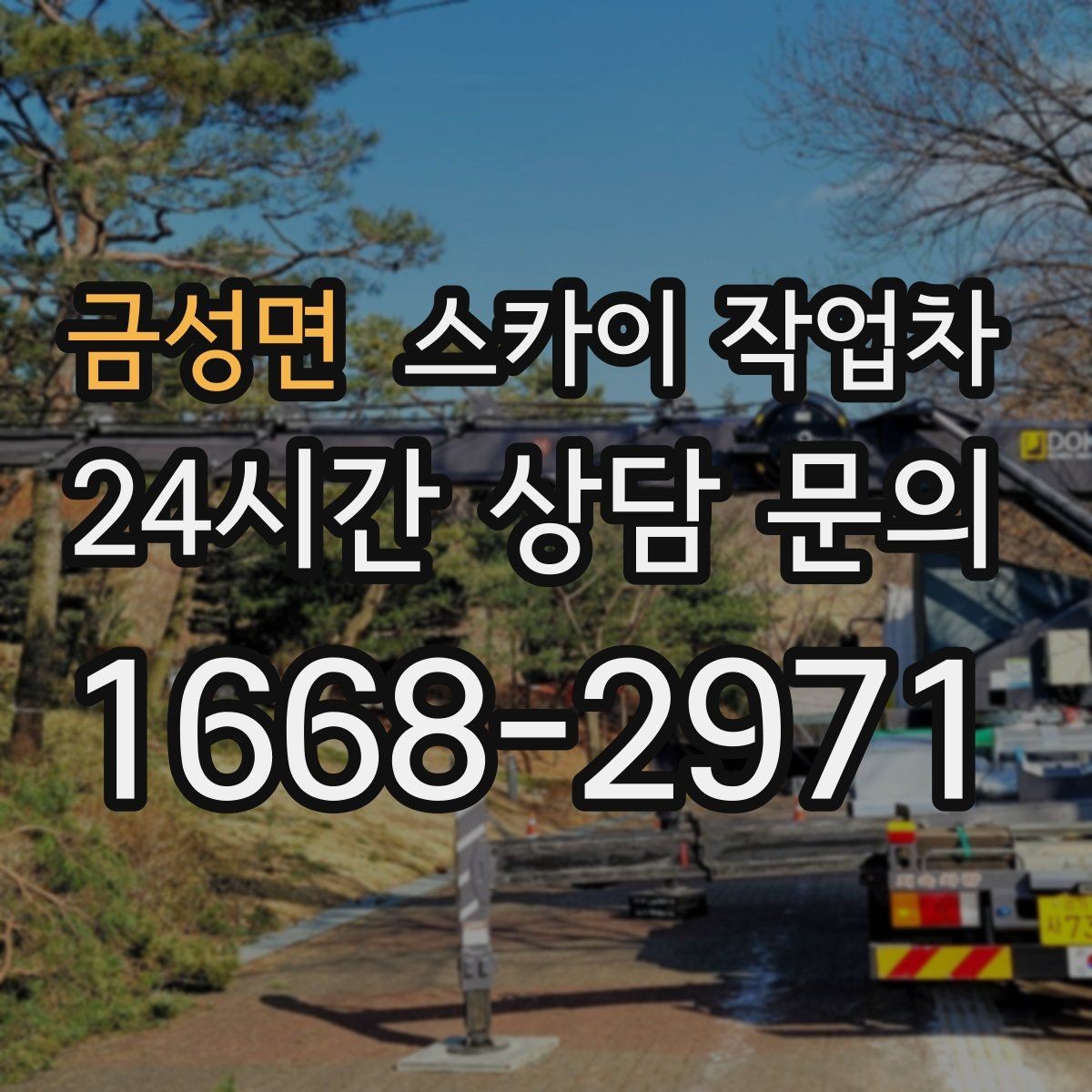 금성면 스카이 작업차 무선 중계기 설치가 높은 곳이라면
