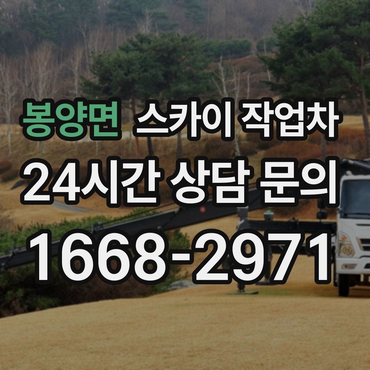 봉양면 스카이 작업차 옥외 안테나 설치를 안전하게
