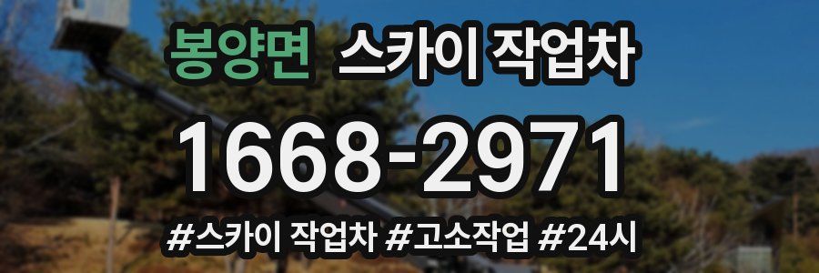 봉양면 스카이 작업차