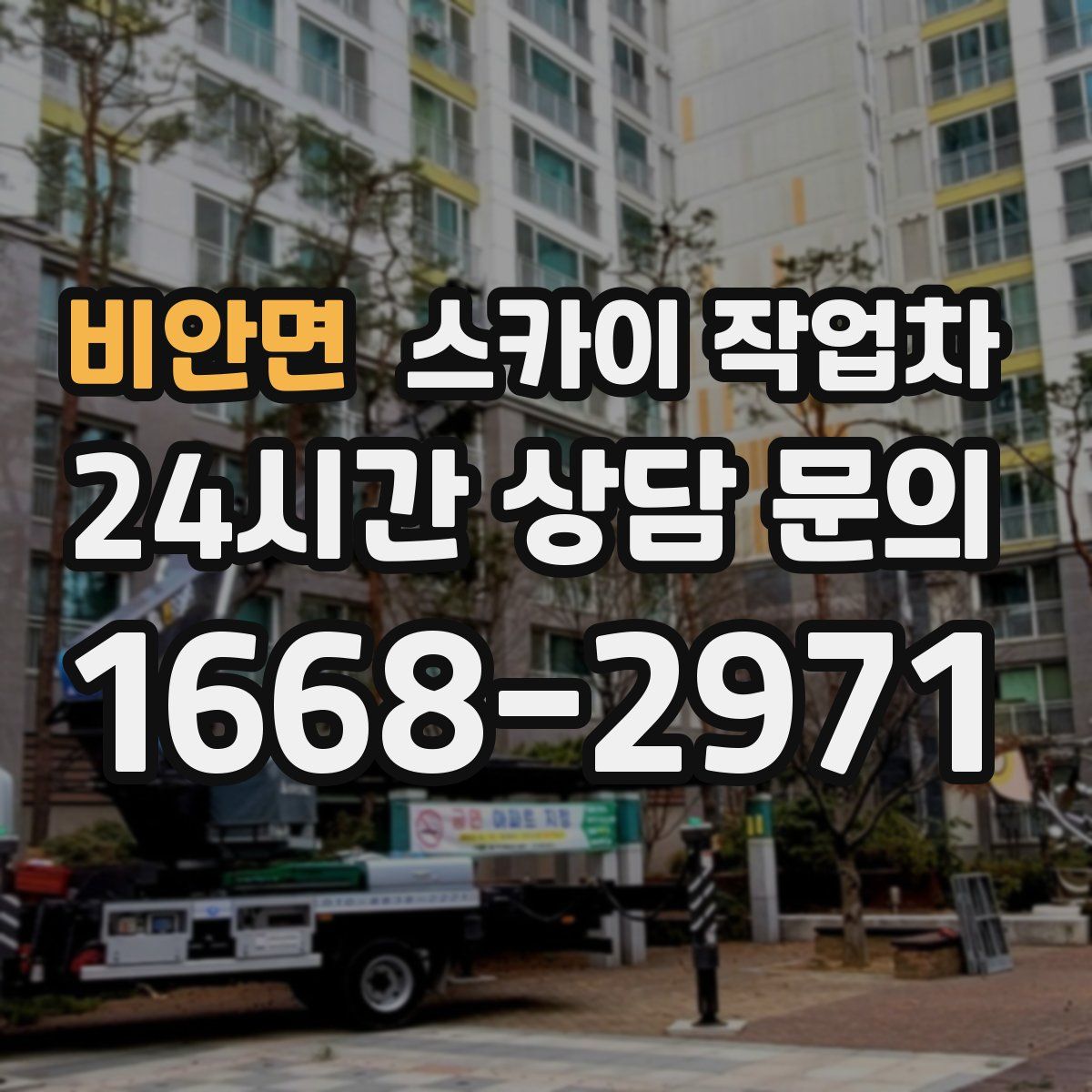 비안면 스카이 작업차