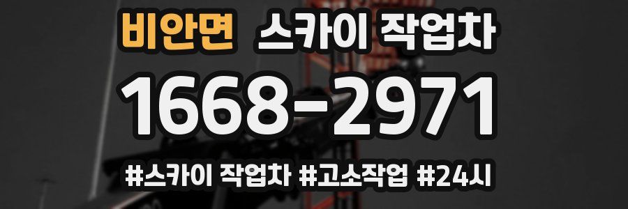 비안면 스카이 작업차