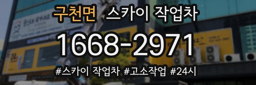 구천면 스카이 작업차