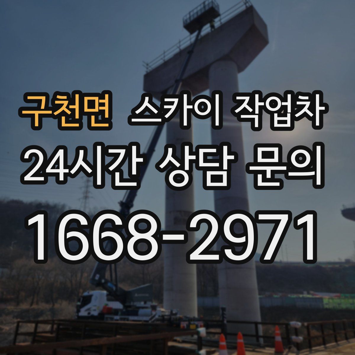 구천면 스카이 작업차