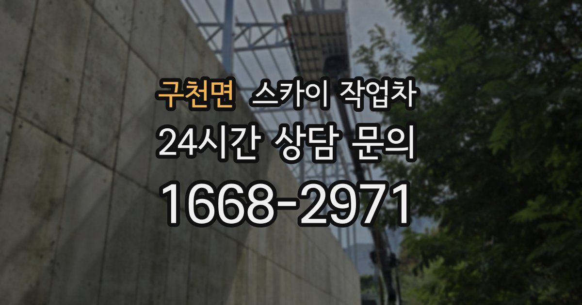 구천면 스카이 작업차