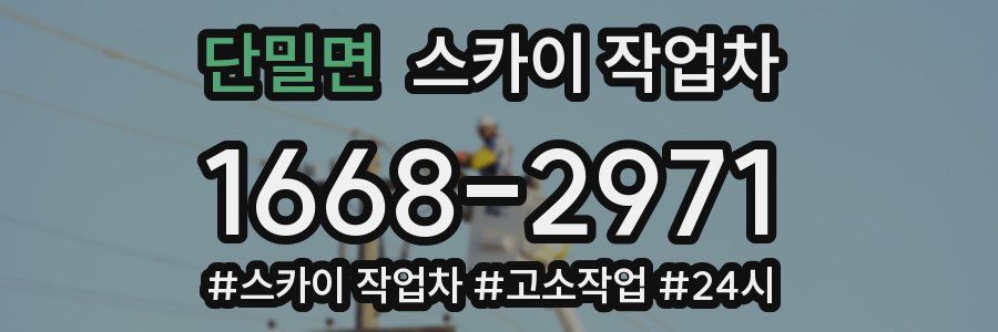 단밀면 스카이 작업차