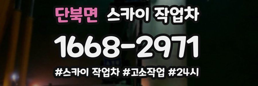 단북면 스카이 작업차