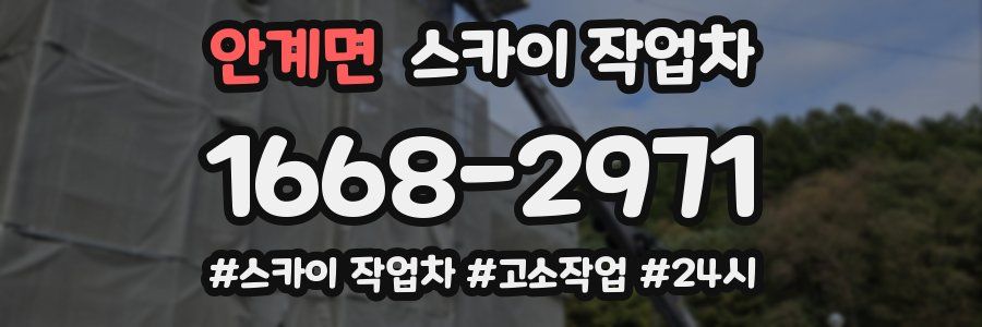 안계면 스카이 작업차