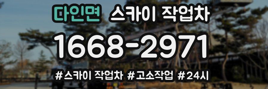 다인면 스카이 작업차