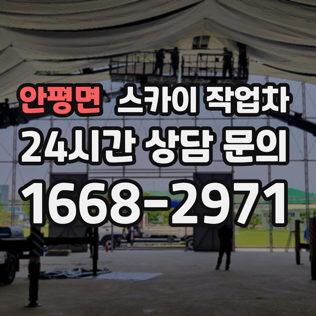 안평면 스카이 작업차 주변 차량 이동 협조가 필요한 상황