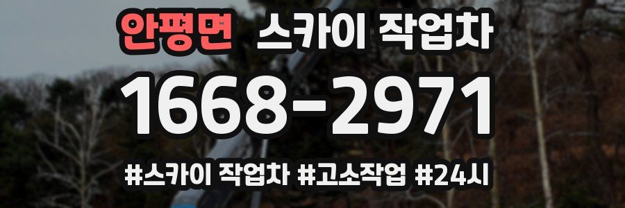 안평면 스카이 작업차