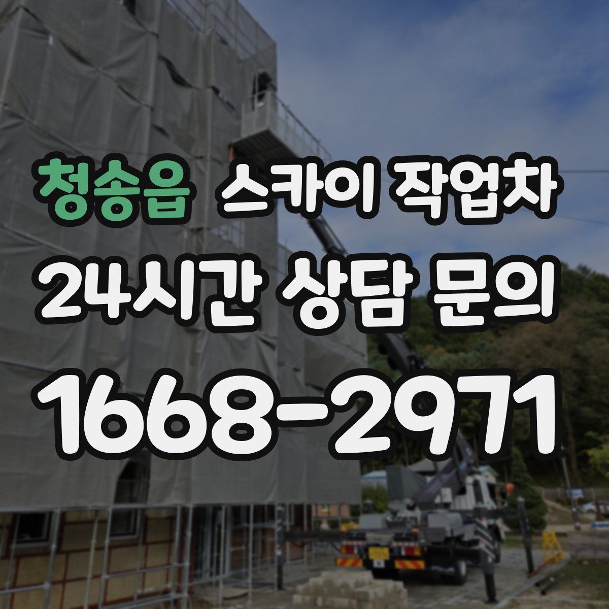 청송읍 스카이 작업차