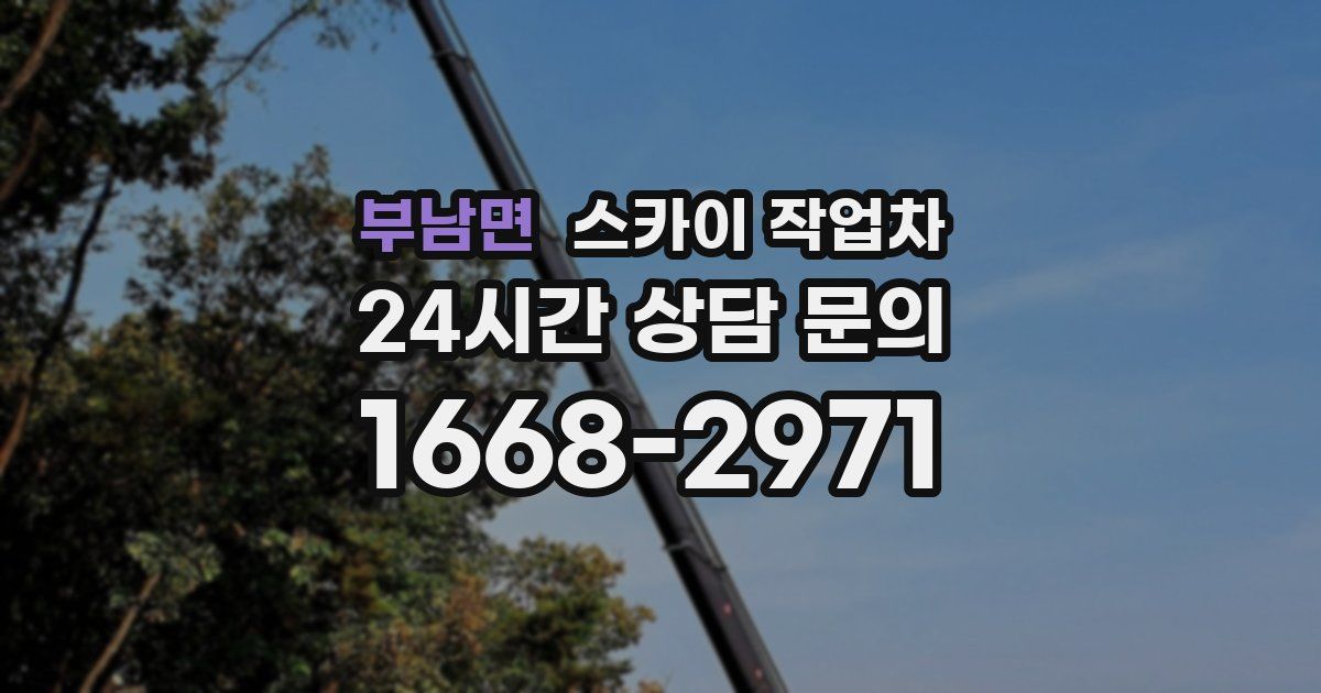 부남면 스카이 작업차