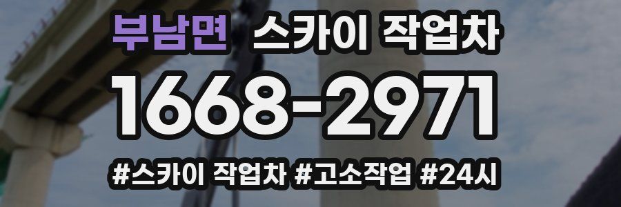 부남면 스카이 작업차