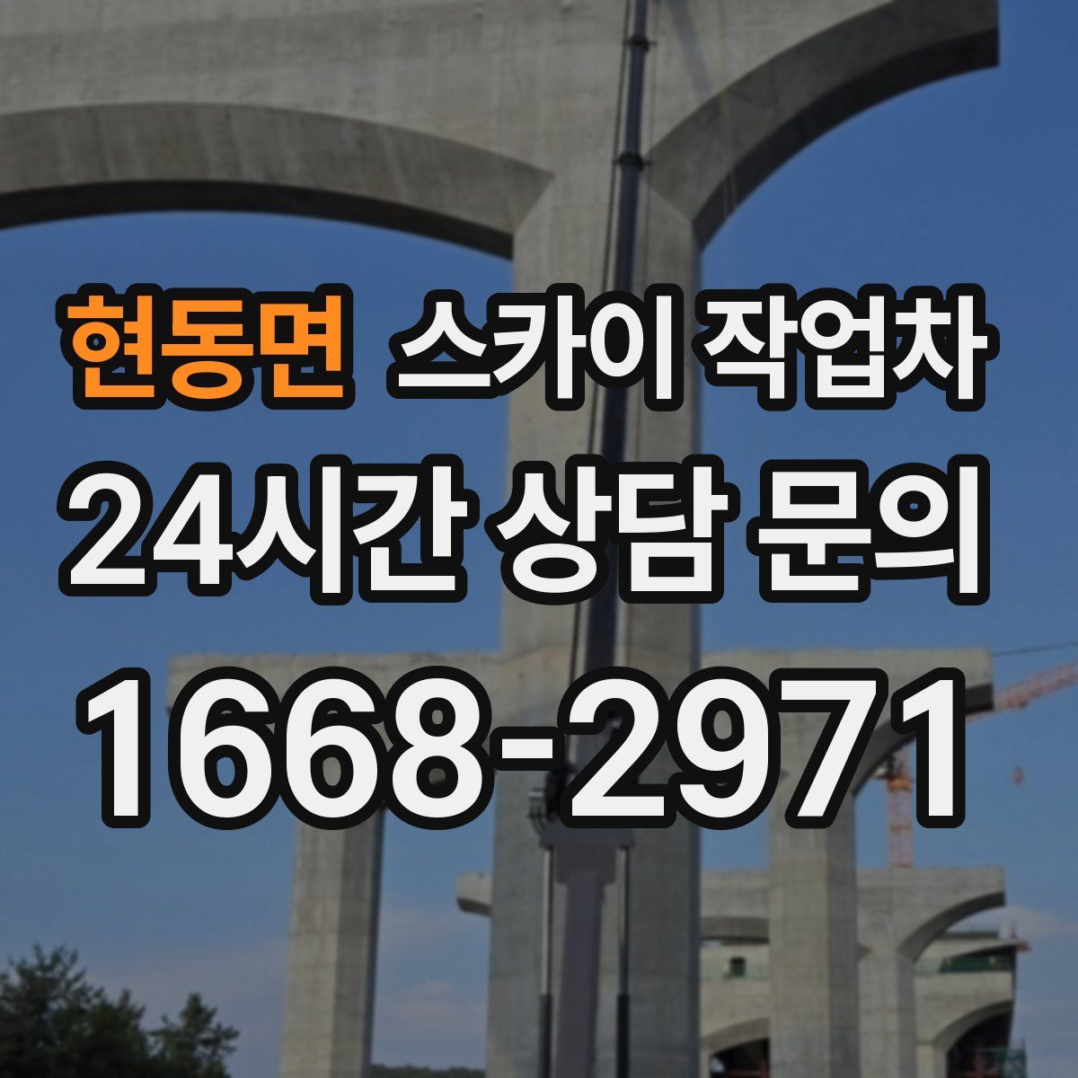 현동면 스카이 작업차