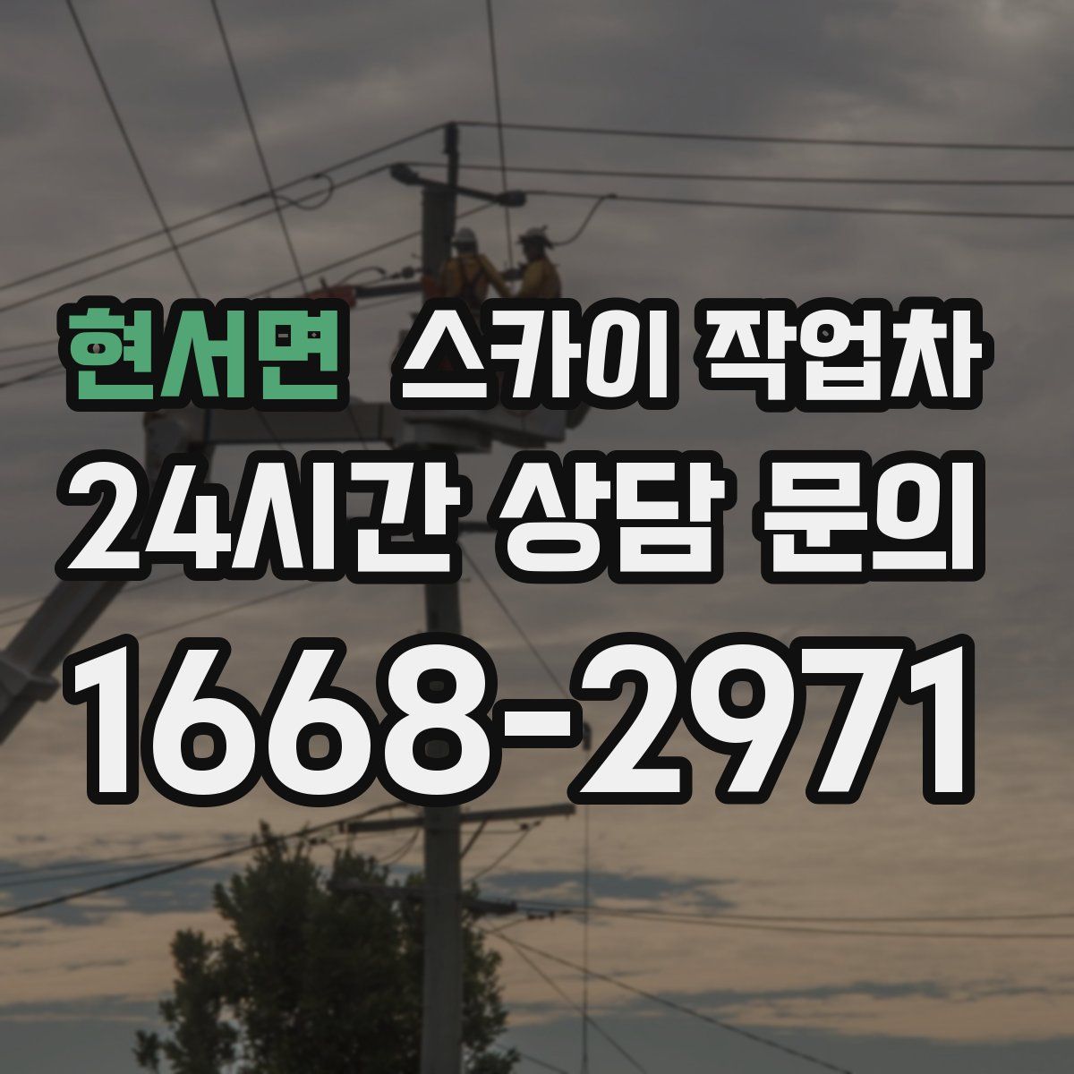 현서면 스카이 작업차