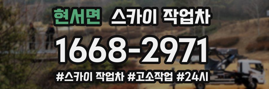 현서면 스카이 작업차