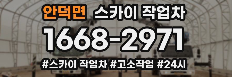 안덕면 스카이 작업차
