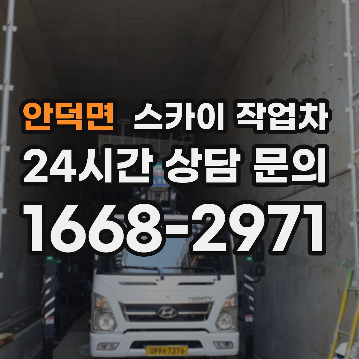 안덕면 스카이 작업차