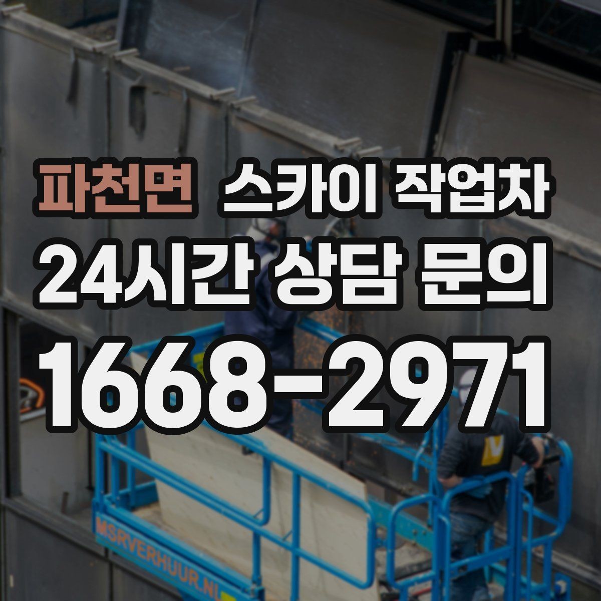 파천면 스카이 작업차 외벽 점검을 정기적으로 해야 하는 이유