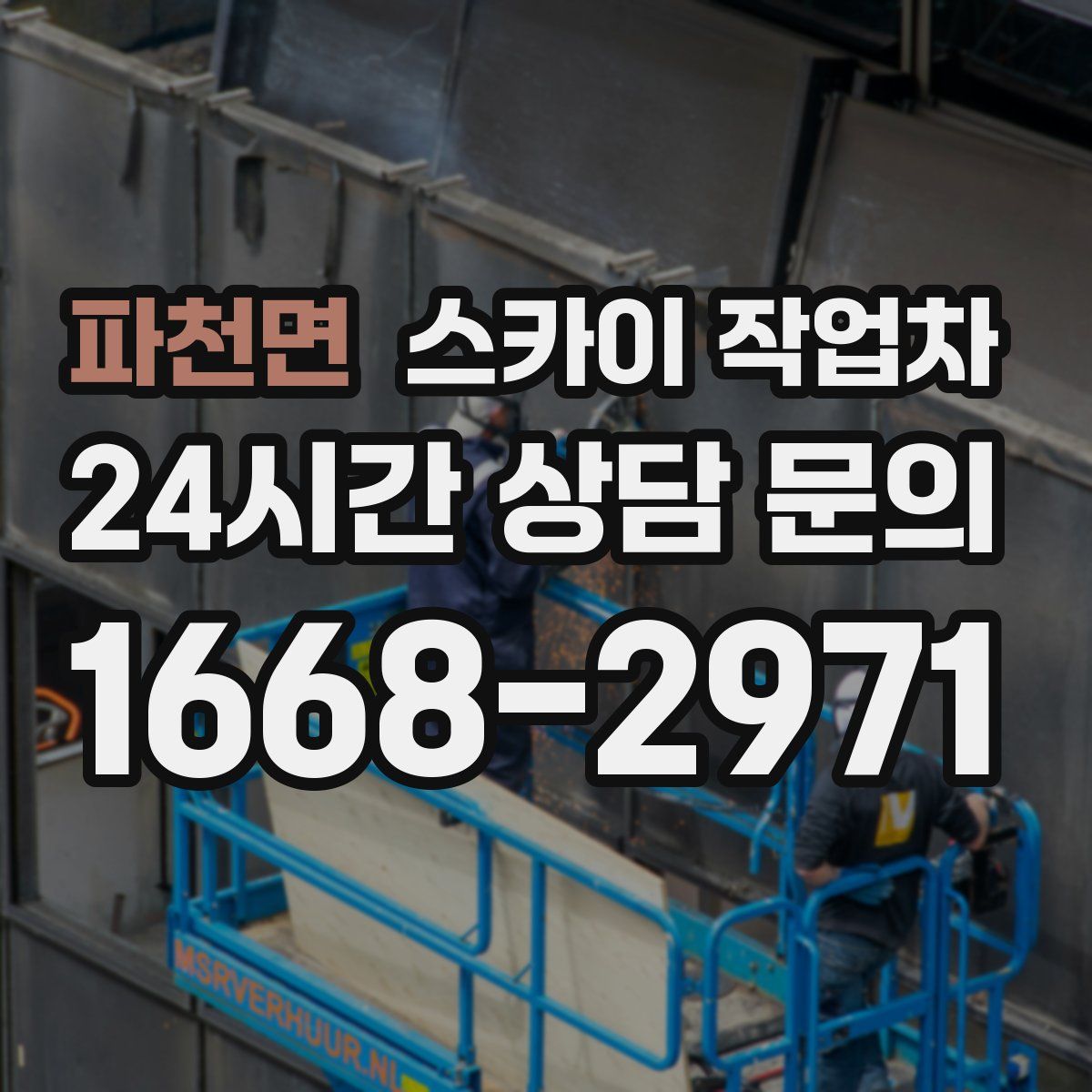 파천면 스카이 작업차