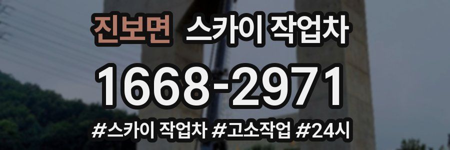 진보면 스카이 작업차